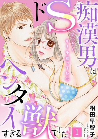 ドS痴○男はヘンタイすぎる獣でした ずっと…キミを狙ってた1巻