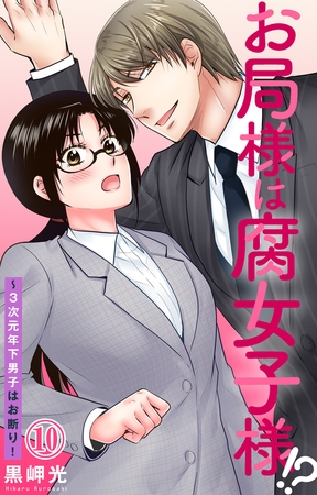 お局様は腐女子様!?～3次元年下男子はお断り!10巻