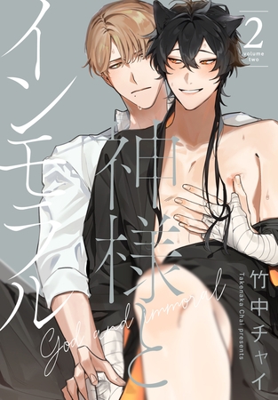 神様とインモラル【おまけ描き下ろし付き】　2巻