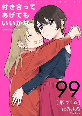 付き合ってあげてもいいかな【単話】 99