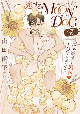 花ゆめAi　恋するMOON DOG　story48