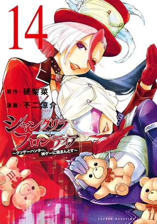 シャングリラ・フロンティア（１４）　～クソゲーハンター、神ゲーに挑まんとす～