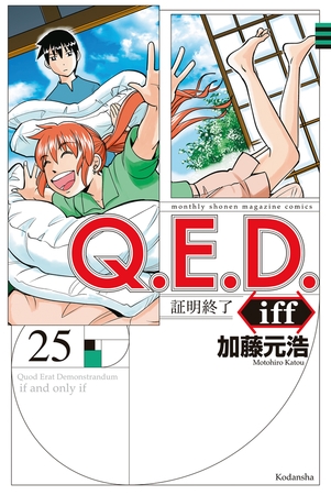 Ｑ．Ｅ．Ｄ．ｉｆｆ　―証明終了―（２５）