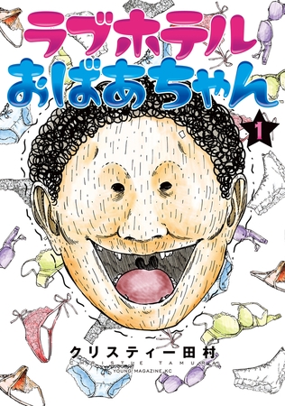 ラブホテルおばあちゃん（１）