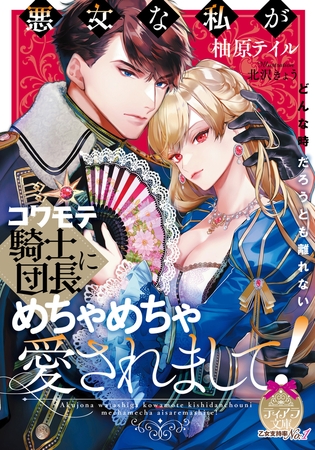 悪女な私がコワモテ騎士団長にめちゃめちゃ愛されまして!