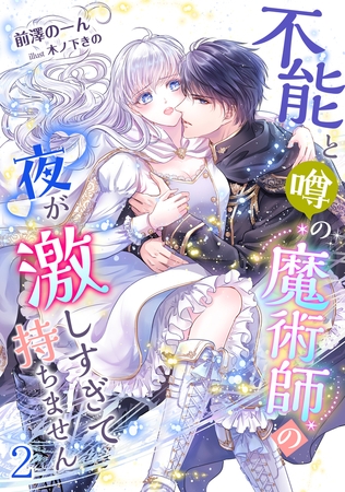 不能と噂の魔術師の夜が激しすぎて持ちません（2）