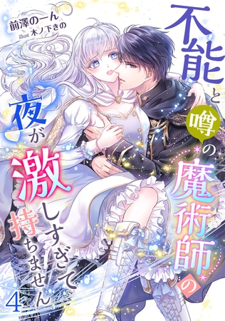 不能と噂の魔術師の夜が激しすぎて持ちません（4）