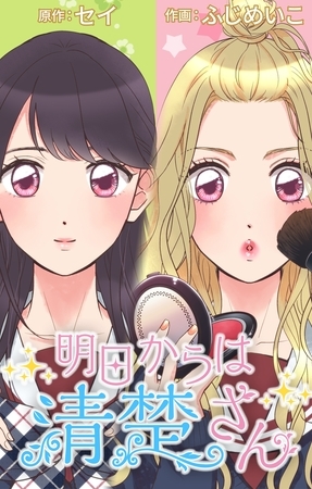 明日からは清楚さん～記憶喪失のフリして私、脱ギャルします！～【タテヨミ】 8 黄色い髪の人
