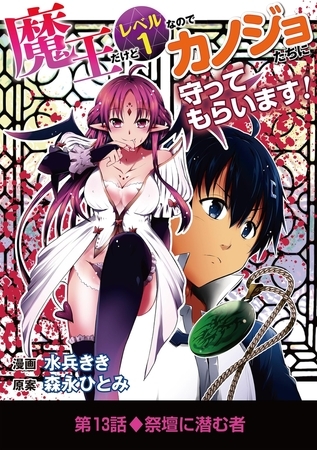 魔王だけどレベル1なのでカノジョたちに守ってもらいます！ 13