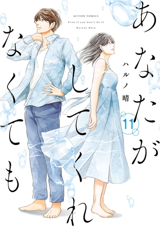 あなたがしてくれなくても ： 11