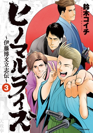 ヒノマルライズ～伊藤博文立志伝～ ： 3