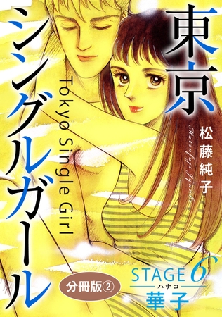 東京シングルガール 分冊版 STAGE6 華子《ハナコ》2