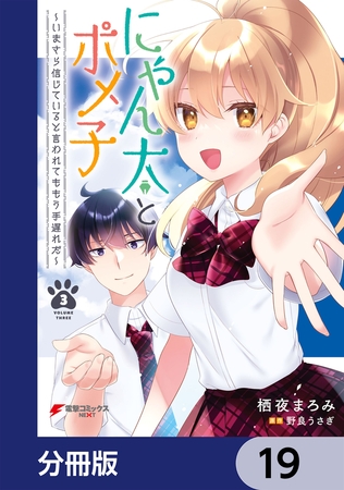にゃん太とポメ子 〜いまさら信じていると言われてももう手遅れだ〜【分冊版】　19