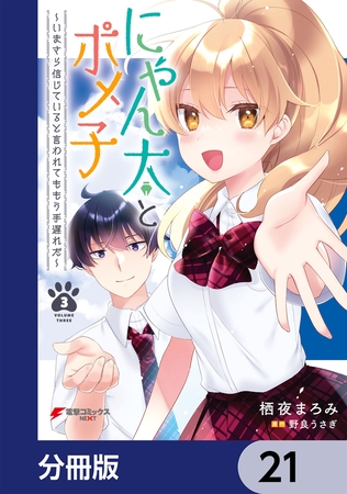 にゃん太とポメ子 〜いまさら信じていると言われてももう手遅れだ〜【分冊版】　21