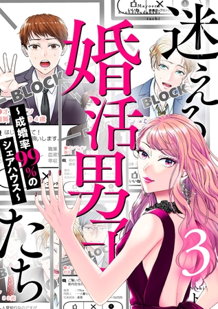 迷える婚活男子たち～成婚率99％のシェアハウス～ 3巻