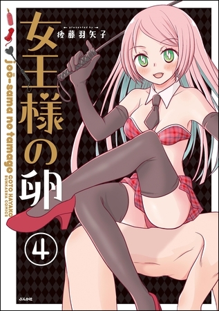 女王様の卵（分冊版）　【第4話】