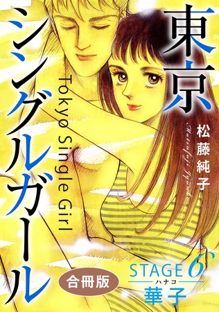 東京シングルガール 合冊版 STAGE6 華子《ハナコ》