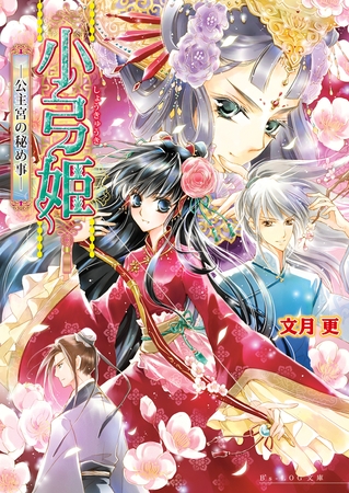 小弓姫　‐公主宮の秘め事‐