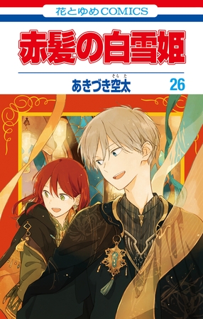 赤髪の白雪姫　26巻