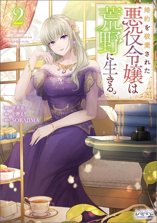 婚約を破棄された悪役令嬢は荒野に生きる。（ラワーレコミックス）2