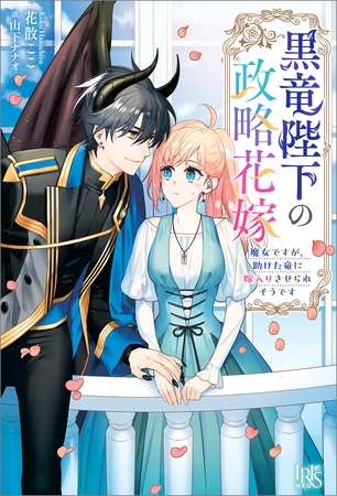 黒竜陛下の政略花嫁　魔女ですが、助けた竜に嫁入りさせられそうです【特典SS付】