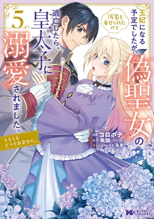 王妃になる予定でしたが、偽聖女の汚名を着せられたので逃亡したら、皇太子に溺愛されました。そちらもどうぞお幸せに。（コミック） ： 5