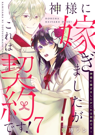 神様に嫁ぎましたがこれは契約です！ 7巻