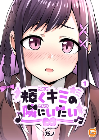 輝くキミの隣にいたい１