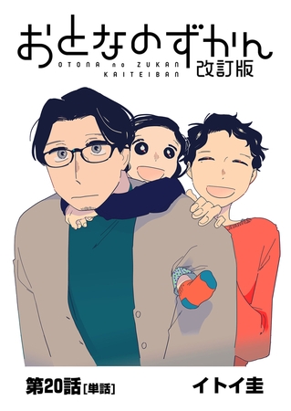 おとなのずかん改訂版 【単話】 20