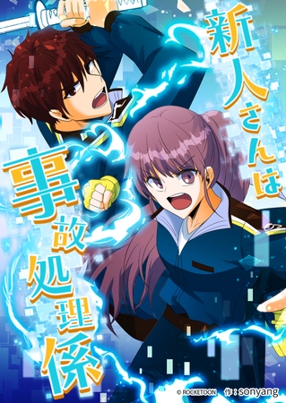 新人さんは事故処理係73