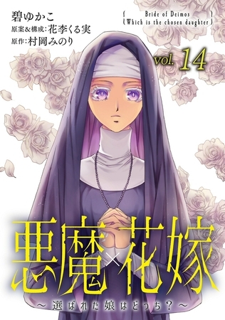 悪魔×花嫁～選ばれた娘はどっち?～14巻