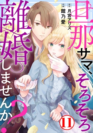 旦那サマ、そろそろ離婚しませんか?11巻