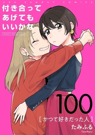 付き合ってあげてもいいかな【単話】 100