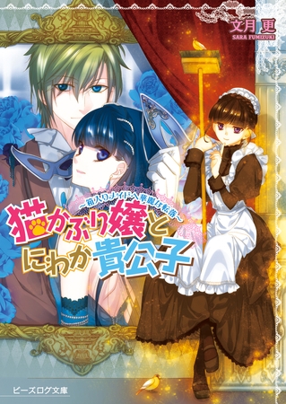 猫かぶり嬢とにわか貴公子　‐箱入りメイドへ華麗な転落‐