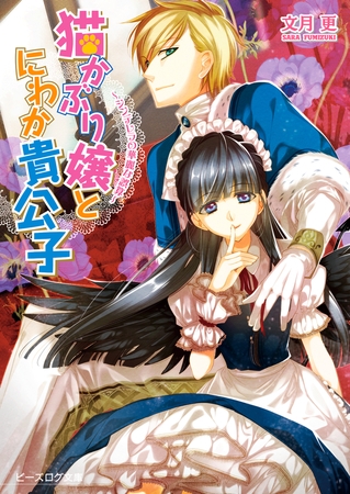 猫かぶり嬢とにわか貴公子　‐シンデレラの華麗な誤算‐