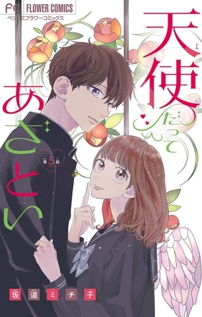 天使だってあざとい【マイクロ】 5