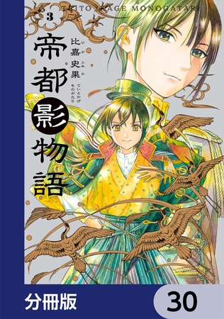 帝都影物語【分冊版】　30