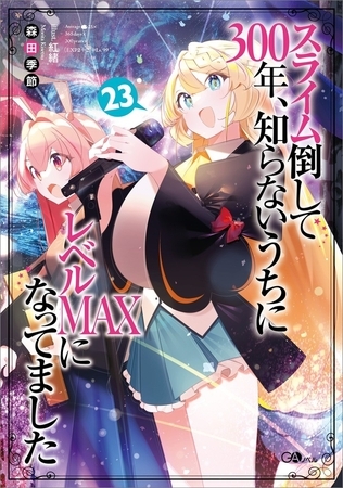 スライム倒して３００年、知らないうちにレベルＭＡＸになってました２３