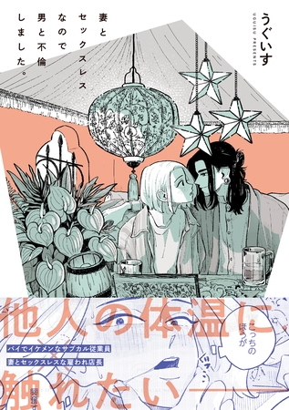 妻とセックスレスなので男と不倫しました。【電子限定描き下ろし漫画付き】