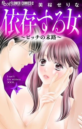 依存する女　4　～ビッチの末路～