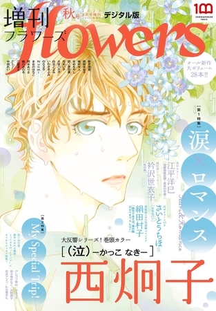 増刊ｆｌｏｗｅｒｓ 2023年秋号（2023年7月14日発売）