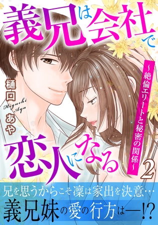 義兄は会社で恋人になる～絶倫エリートと秘密の関係～【電子単行本版】 2巻