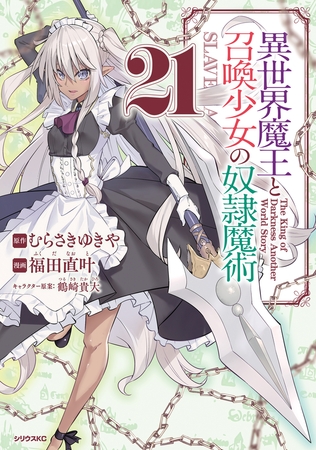 異世界魔王と召喚少女の奴隷魔術（２１）