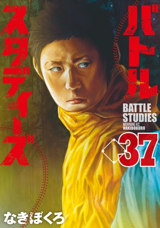 バトルスタディーズ（３７）