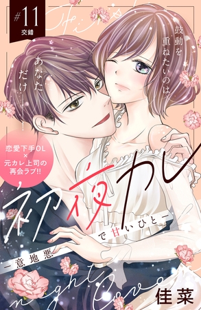 初夜カレ　－意地悪で甘いひと－　分冊版（１１）