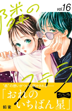 隣のステラ　ベツフレプチ（１６）