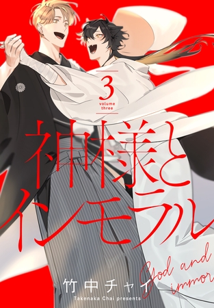 神様とインモラル【おまけ描き下ろし付き】　3巻