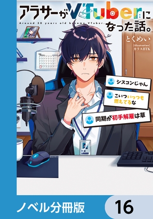 アラサーがVTuberになった話。【ノベル分冊版】　16