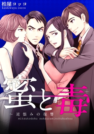 蜜と毒～逆恨みの復讐【タテヨミ】(1)