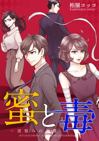 蜜と毒～逆恨みの復讐【タテヨミ】(111)